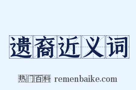 遗裔近义词是什么意思的图片